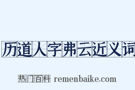 历道人字弗云近义词是什么意思的图片